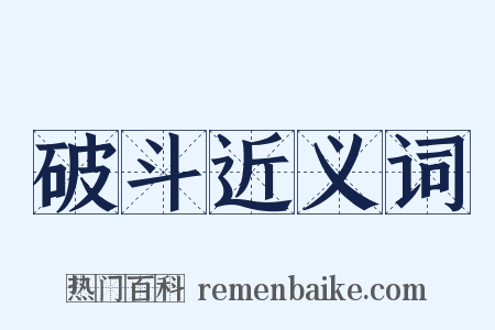破斗近义词是什么意思的图片